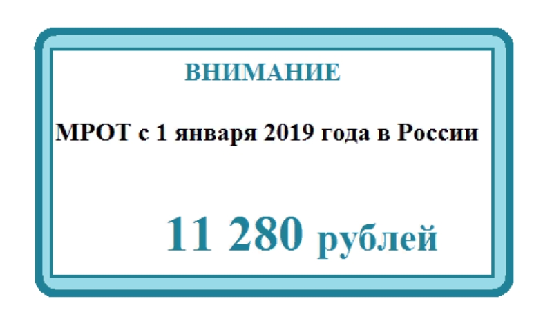 Минимальная труда. Минимальная зарплата в России 2019. Минимальный размер оплаты труда в 2019 году в России. МРОТ В России в 2019. МРОТ 2019 году с 1 января.