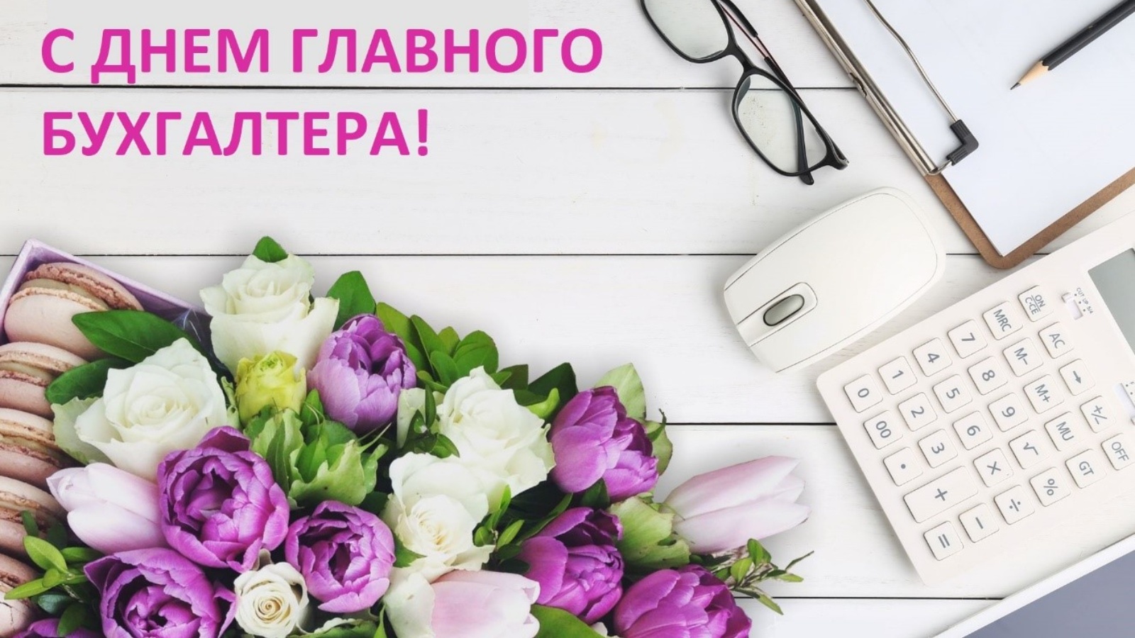 21 ноября день бухгалтера