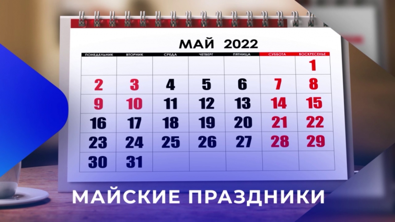 Выходные дни в апреле 2024 в татарстане. Праздники в мае. Рабочий график на майские праздники. Календарь майских праздников 2022. Выходные в мае 2022.