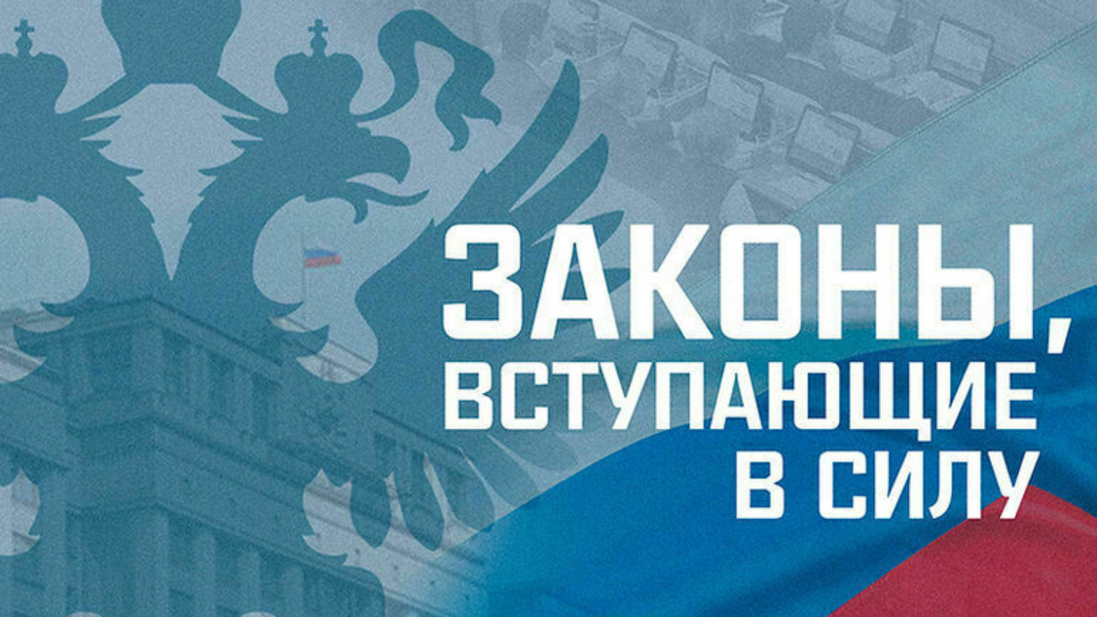 Изменения в октябре 2023 года. Закон вступает в силу. Новые законы. Законы вступающие в силу в мае. Новые законы января.